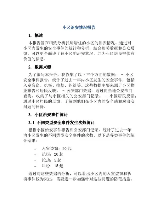 小区治安情况报告