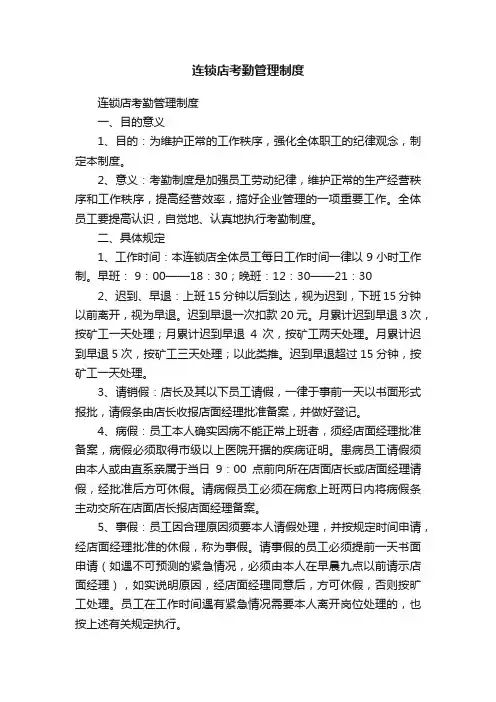 连锁店考勤管理制度