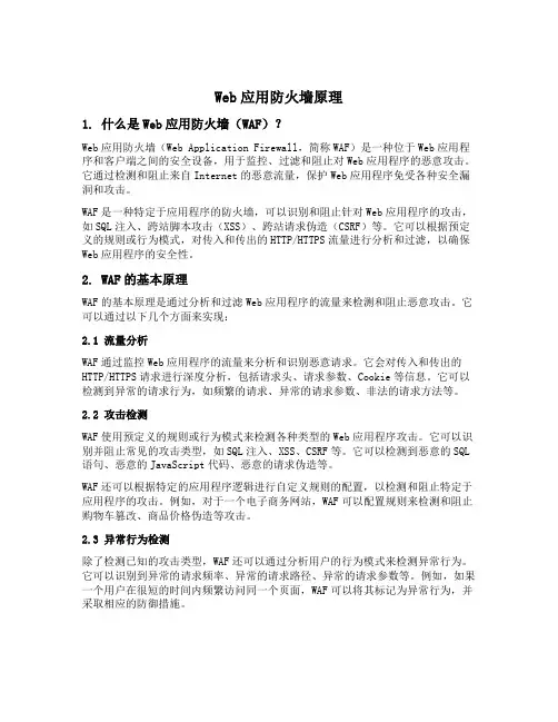 web应用防火墙原理