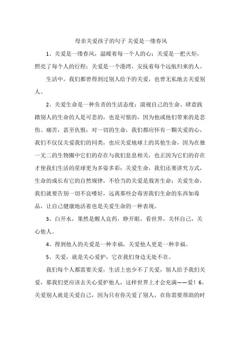 母亲关爱孩子的句子 关爱是一缕春风
