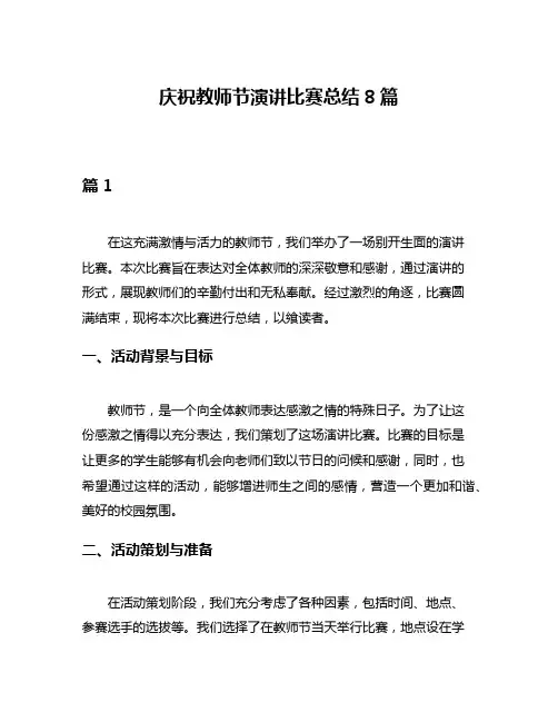 庆祝教师节演讲比赛总结8篇