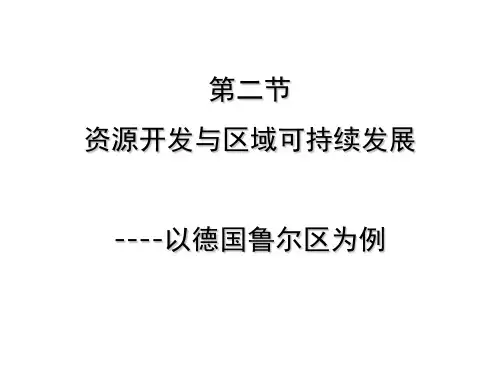 资源开发与区域可持续发展-以鲁尔区为例最终稿.ppt
