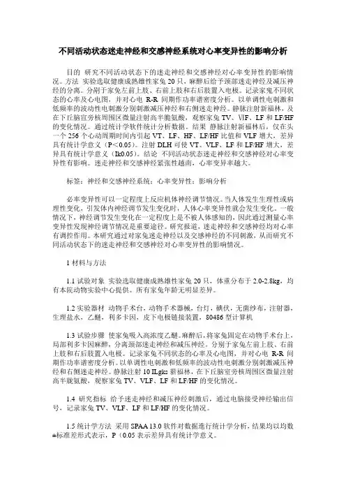不同活动状态迷走神经和交感神经系统对心率变异性的影响分析