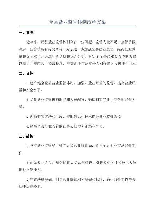 全县盐业监管体制改革方案