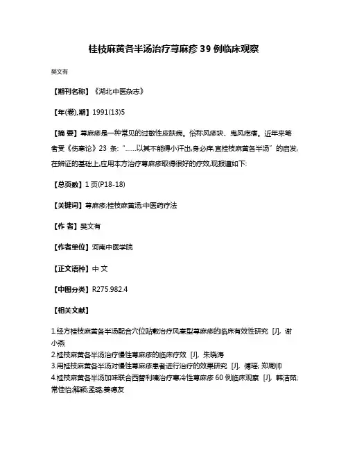 桂枝麻黄各半汤治疗荨麻疹39例临床观察