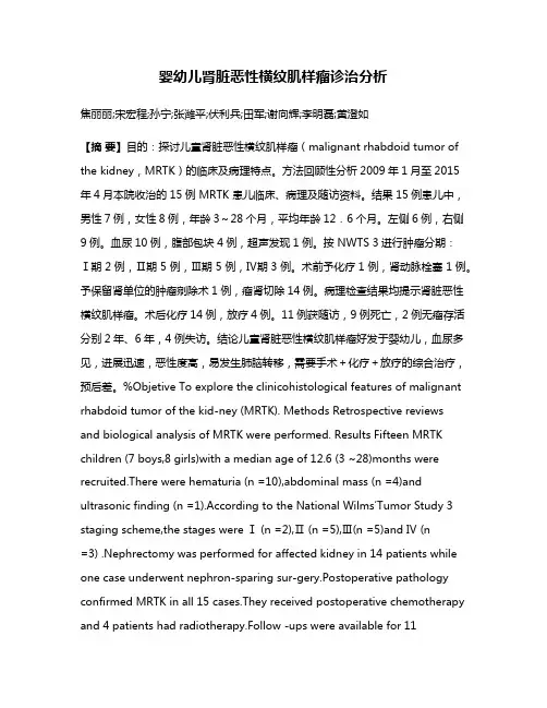 婴幼儿肾脏恶性横纹肌样瘤诊治分析