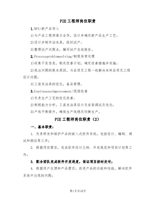 PIE工程师岗位职责(6篇)