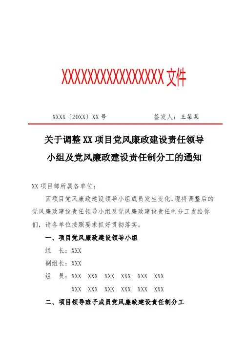 关于调整XX项目党风廉政建设责任领导小组及党风廉政建设责任制分工的通知(专业完整格式模板)
