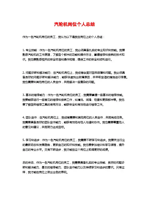 汽轮机岗位个人总结