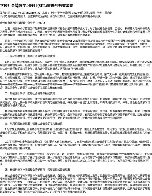 学校社会情感学习项目(SEL)推进的有效策略