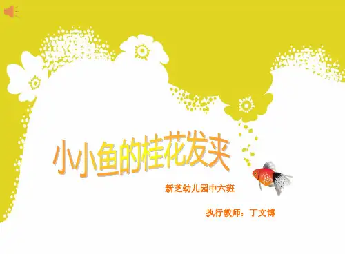 小小鱼的桂花发夹总结