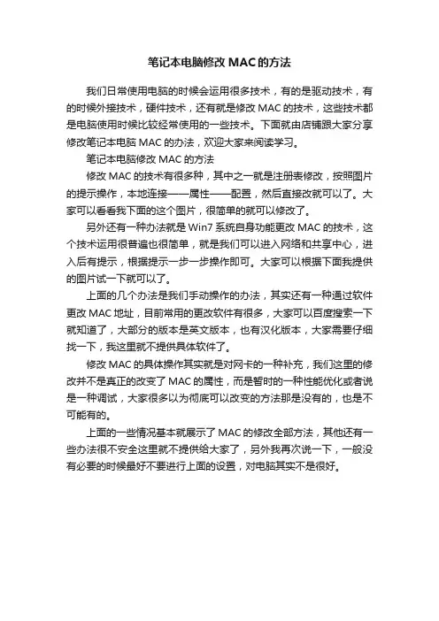 笔记本电脑修改MAC的方法