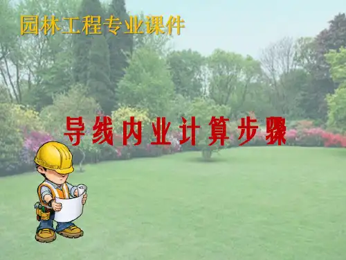 小地区控制测量—导线内业计算步骤(园林工程测量)
