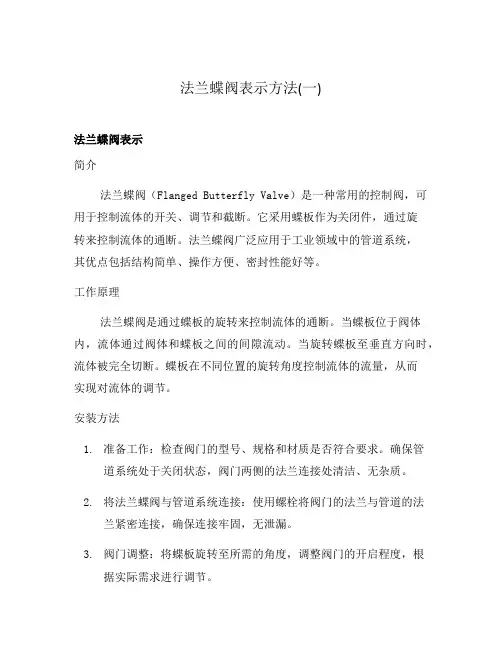 法兰蝶阀表示方法(一)