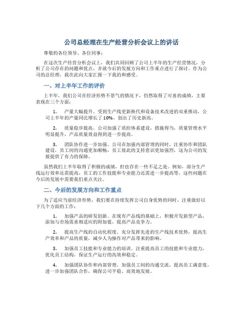 公司总经理在生产经营分析会议上的总结讲话