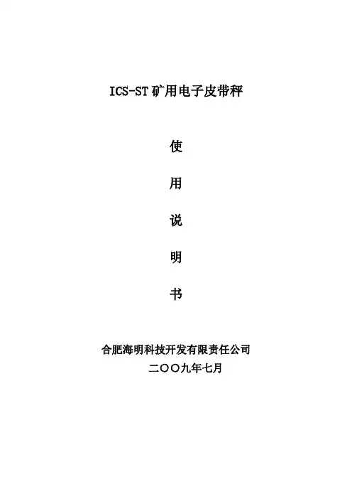 ICS-ST矿用电子皮带秤说明书