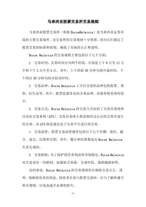 马来西亚股票交易所交易规则
