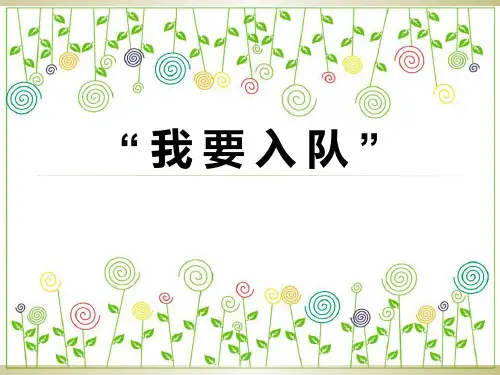 一年级队前教育PPT课件