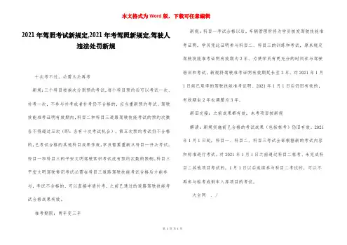 2021年驾照考试新规定,2021年考驾照新规定,驾驶人违法处罚新规