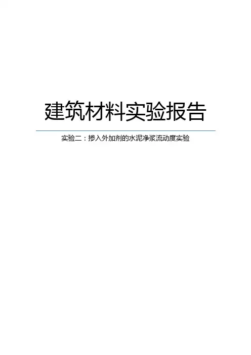 净浆流动度实验