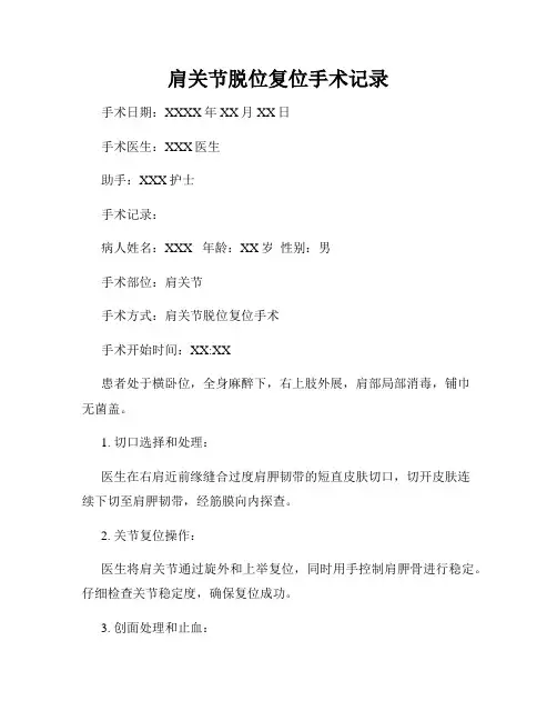 肩关节脱位复位手术记录