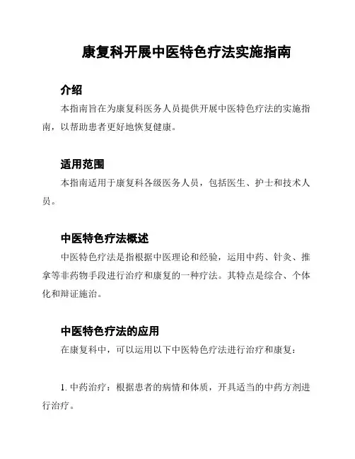康复科开展中医特色疗法实施指南