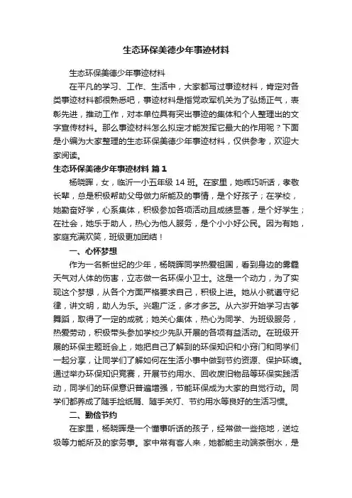 生态环保美德少年事迹材料