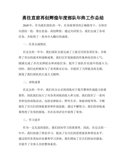 勇往直前再创辉煌年度部队年终工作总结