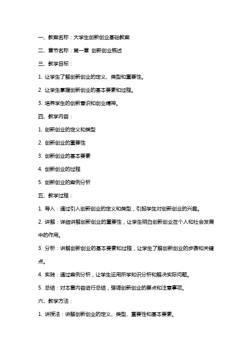 大学生创新创业基础教案