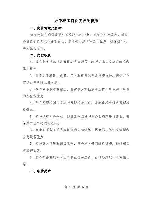 井下职工岗位责任制模版(3篇)