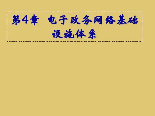 第四章 电子政务网络基础设施 《电子政务》 PPT课件