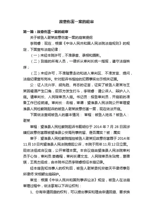 故意伤害一案的庭审