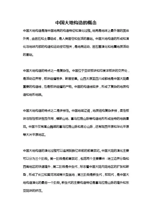 中国大地构造的概念