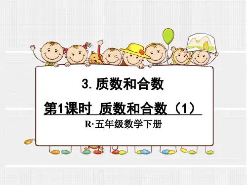 2015年五下数学质数和合数(1)最新版
