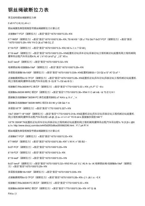 钢丝绳破断拉力表