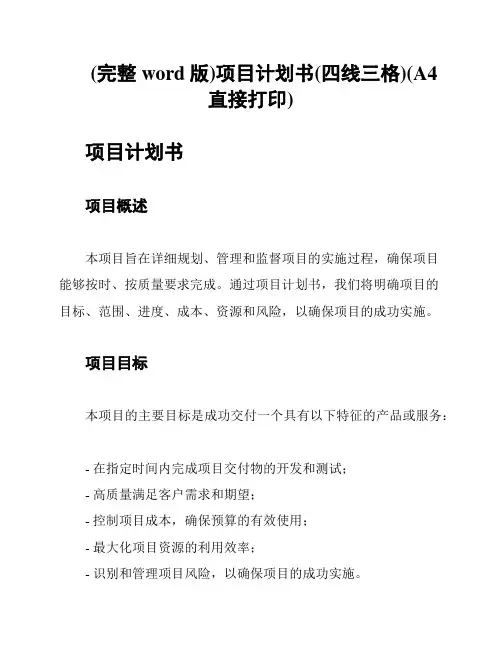 (完整word版)项目计划书(四线三格)(A4直接打印)