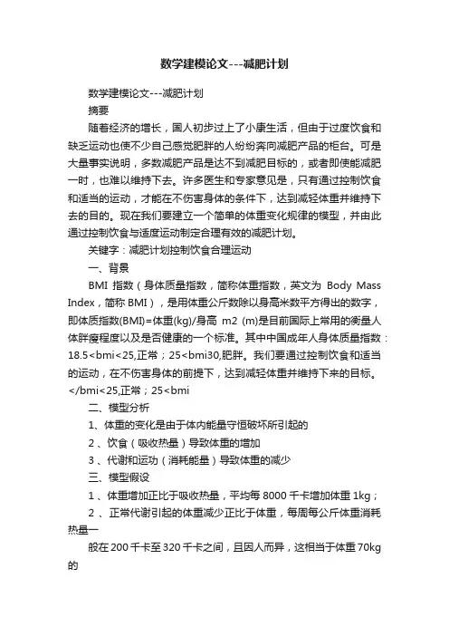 数学建模论文---减肥计划