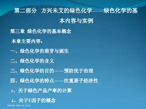第三章、绿色化学基本概念