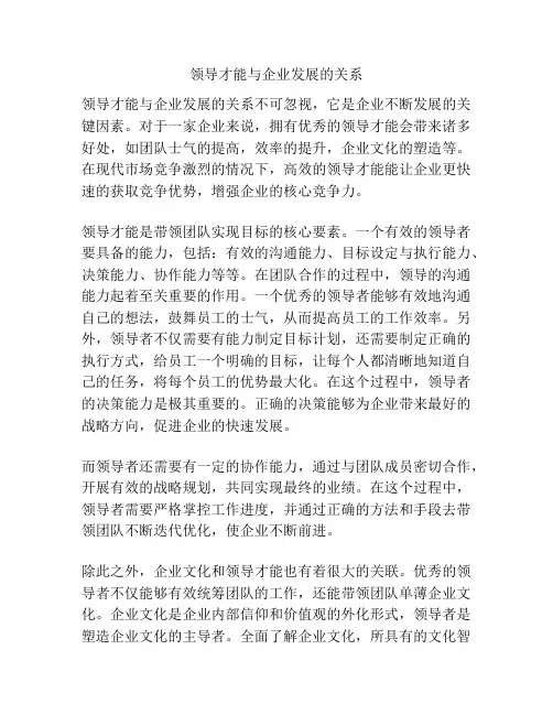 领导才能与企业发展的关系