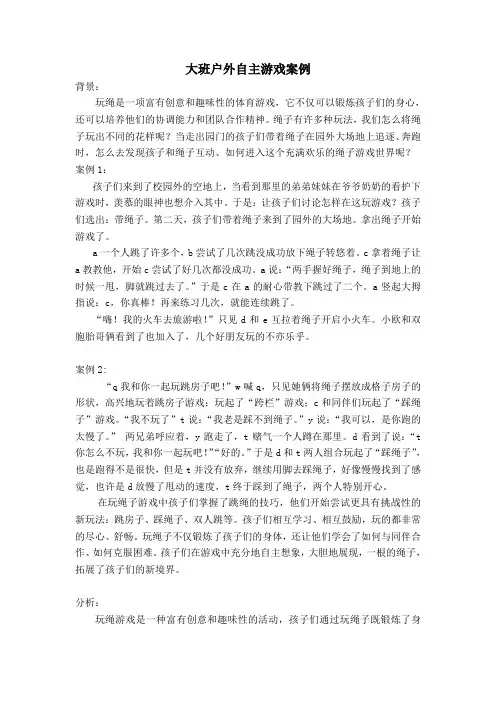 大班户外游戏故事案例 4