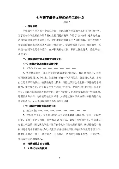 七年级下册语文培优辅差工作计划 (5)