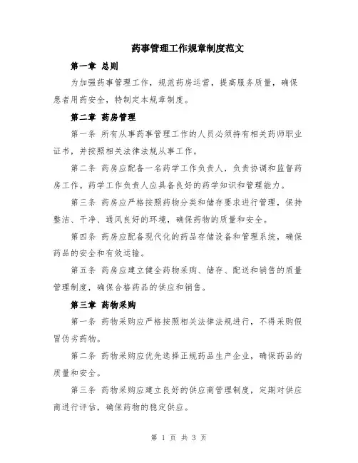 药事管理工作规章制度范文