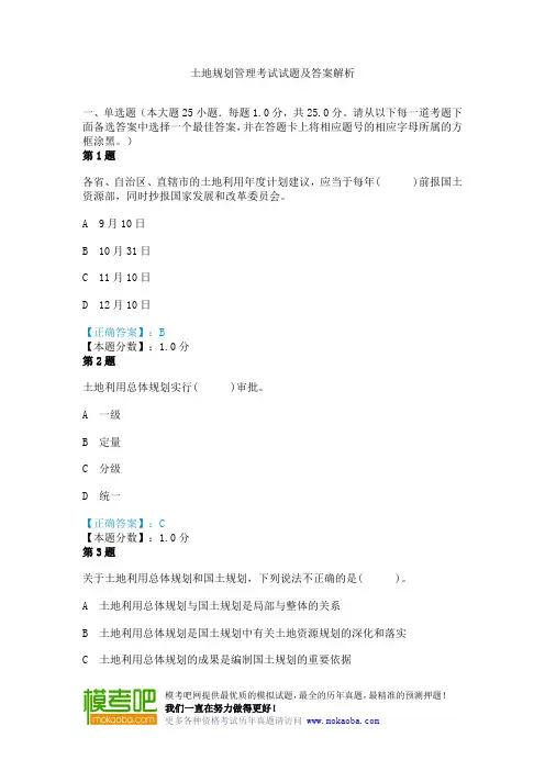 土地规划管理考试试题及答案解析