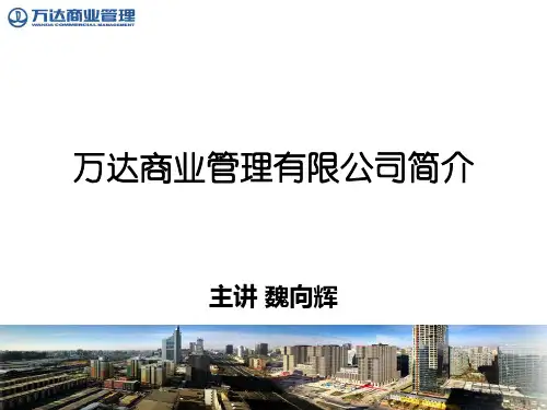 万达商管系统简介