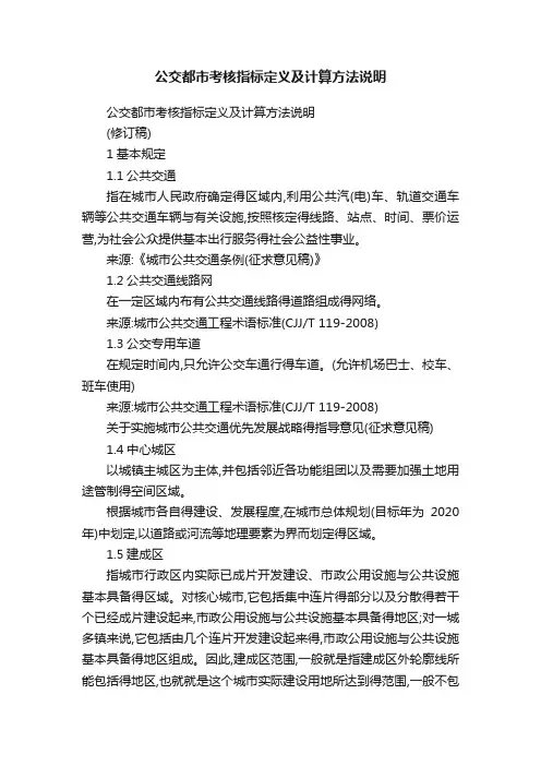 公交都市考核指标定义及计算方法说明