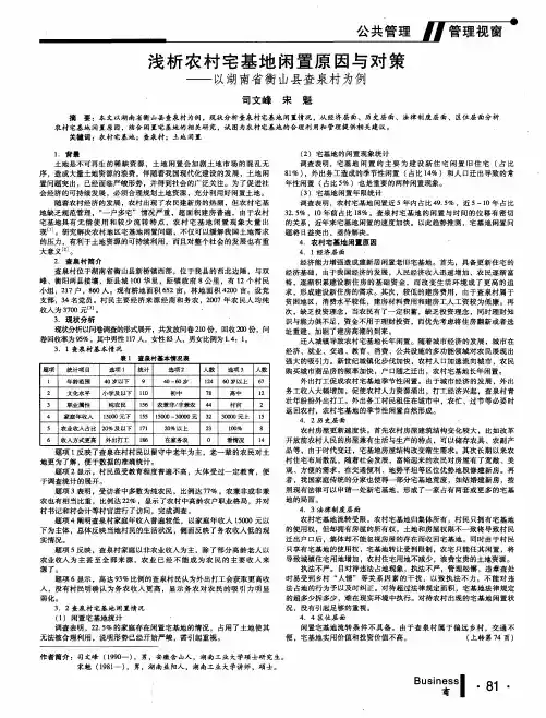 浅析农村宅基地闲置原因与对策——以湖南省衡山县查泉村为例