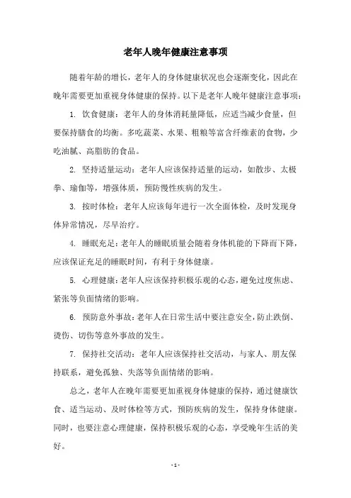 老年人晚年健康注意事项