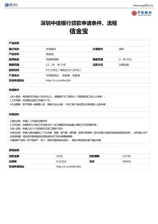 《信金宝》深圳中信银行-无抵押贷款-申请条件、材料、流程、利率