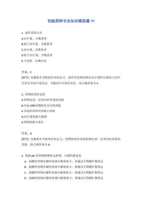 初级药师专业知识模拟题30