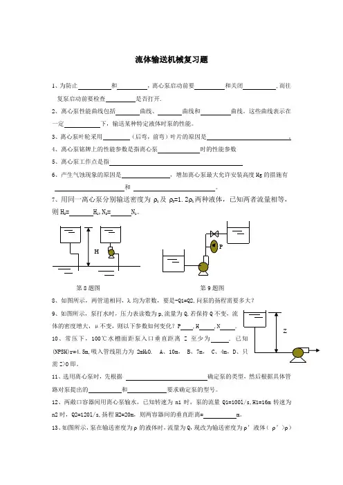 东华大学化工原理流体输送设备复习题